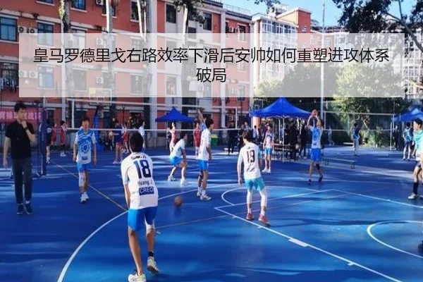 皇马罗德里戈右路效率下滑后安帅如何重塑进攻体系破局
