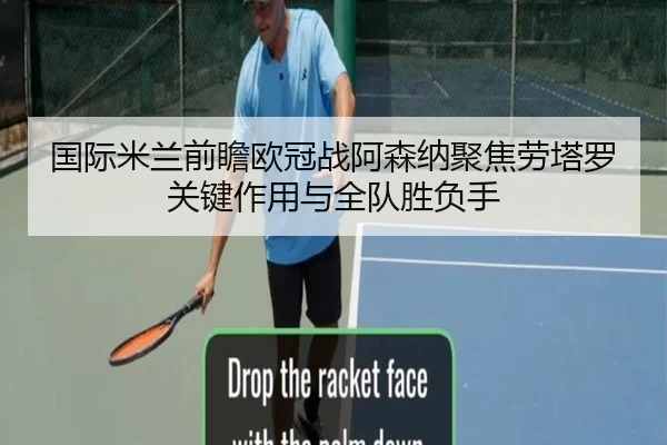国际米兰前瞻欧冠战阿森纳聚焦劳塔罗关键作用与全队胜负手